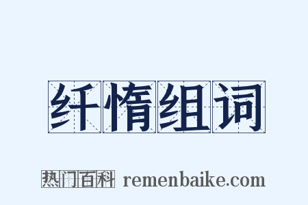 纤惰组词是什么意思的图片